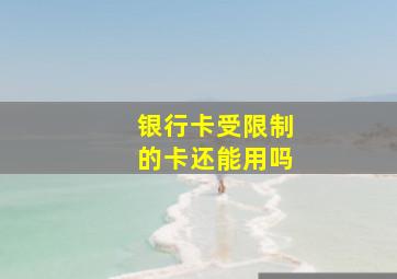 银行卡受限制的卡还能用吗