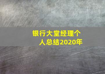 银行大堂经理个人总结2020年