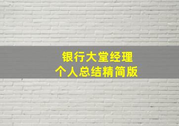 银行大堂经理个人总结精简版