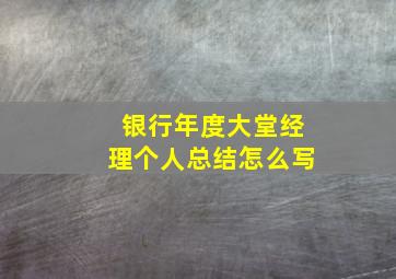 银行年度大堂经理个人总结怎么写