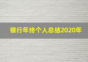 银行年终个人总结2020年