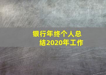 银行年终个人总结2020年工作