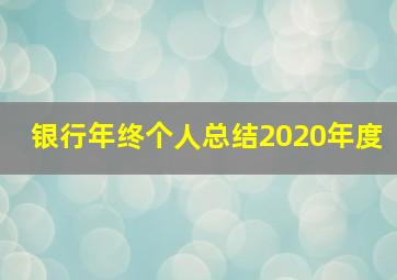 银行年终个人总结2020年度