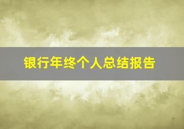 银行年终个人总结报告