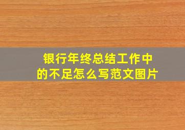 银行年终总结工作中的不足怎么写范文图片