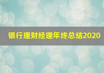 银行理财经理年终总结2020