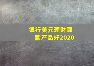 银行美元理财哪款产品好2020