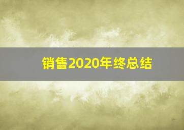 销售2020年终总结