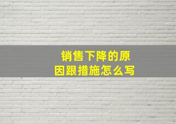 销售下降的原因跟措施怎么写