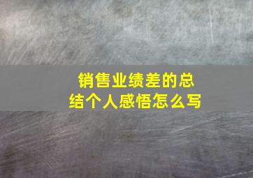 销售业绩差的总结个人感悟怎么写