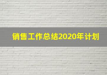 销售工作总结2020年计划