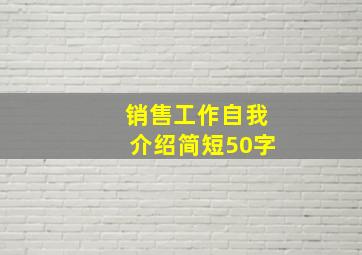 销售工作自我介绍简短50字