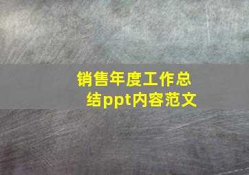 销售年度工作总结ppt内容范文