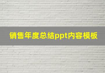 销售年度总结ppt内容模板