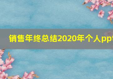 销售年终总结2020年个人ppt