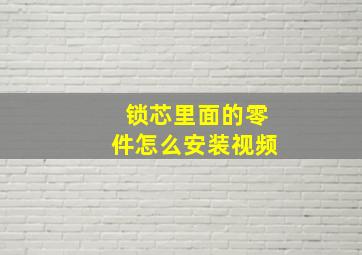 锁芯里面的零件怎么安装视频