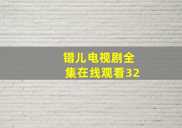 错儿电视剧全集在线观看32