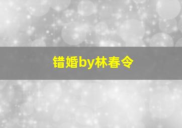 错婚by林春令