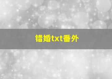 错婚txt番外