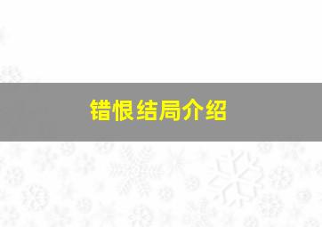 错恨结局介绍