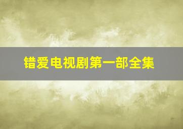 错爱电视剧第一部全集