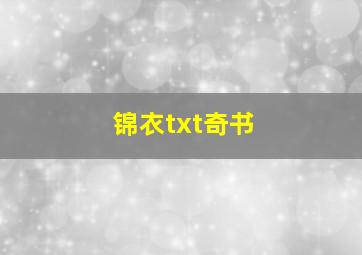 锦衣txt奇书