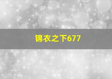 锦衣之下677