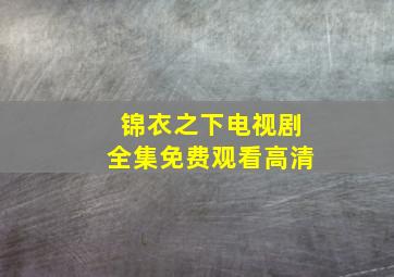 锦衣之下电视剧全集免费观看高清