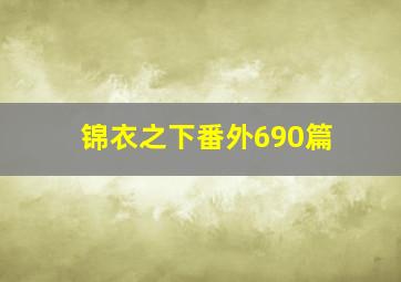 锦衣之下番外690篇