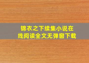 锦衣之下续集小说在线阅读全文无弹窗下载