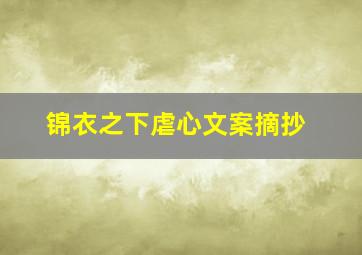 锦衣之下虐心文案摘抄