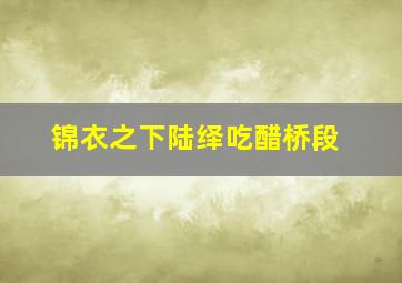 锦衣之下陆绎吃醋桥段