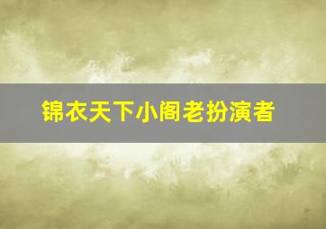 锦衣天下小阁老扮演者