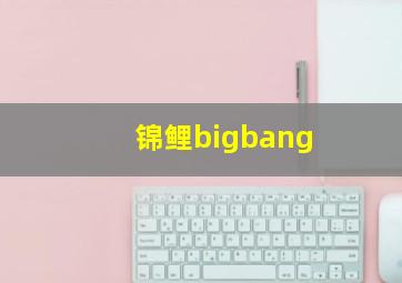 锦鲤bigbang