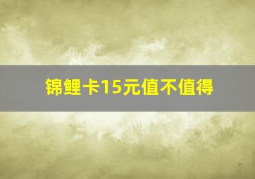 锦鲤卡15元值不值得