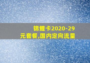 锦鲤卡2020-29元套餐,国内定向流量