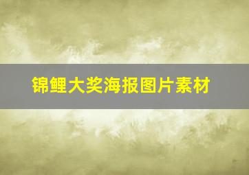 锦鲤大奖海报图片素材