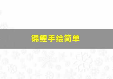 锦鲤手绘简单