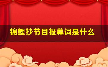 锦鲤抄节目报幕词是什么