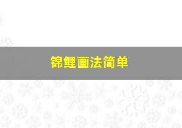 锦鲤画法简单