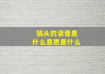 镐头的读音是什么意思是什么