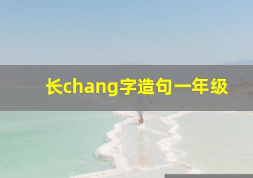 长chang字造句一年级