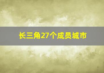 长三角27个成员城市