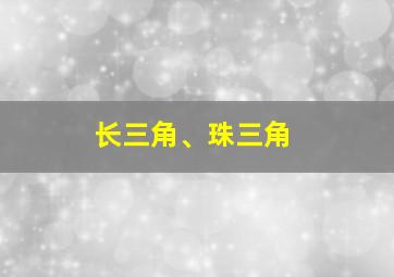 长三角、珠三角