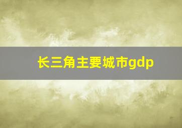 长三角主要城市gdp