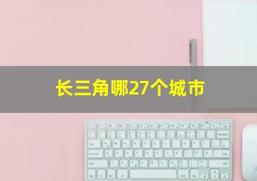 长三角哪27个城市