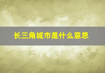 长三角城市是什么意思