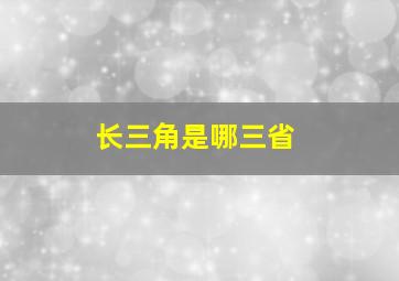 长三角是哪三省