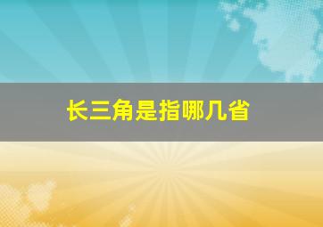 长三角是指哪几省