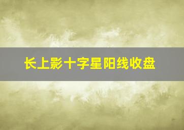 长上影十字星阳线收盘